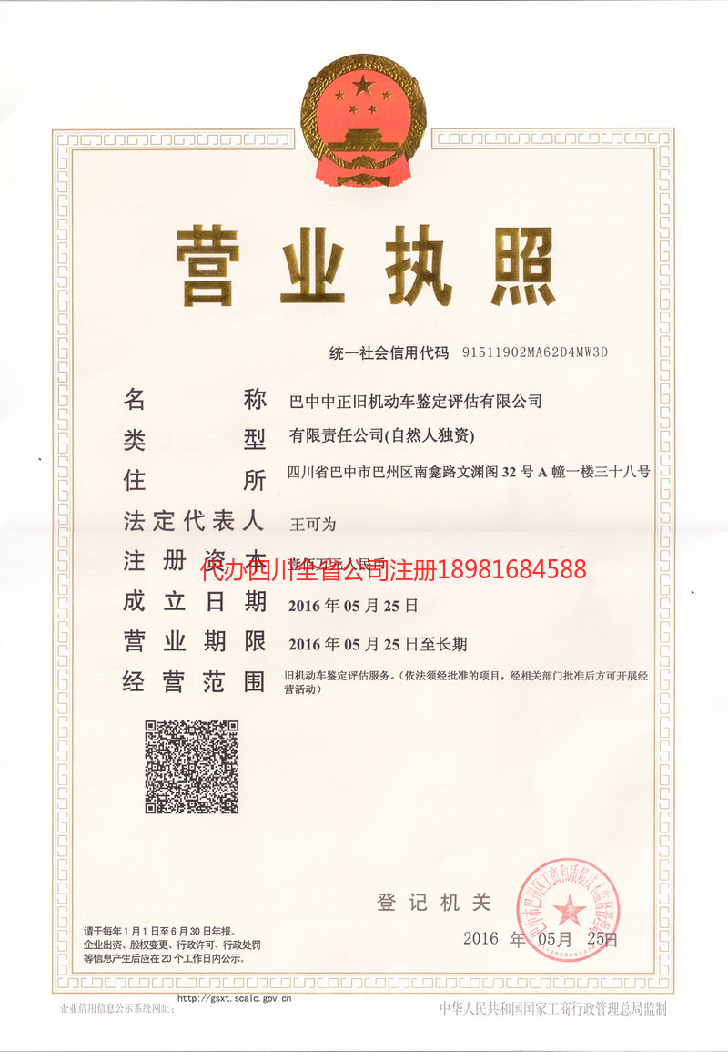 巫溪巫溪正旧机动车鉴定评估有限公司